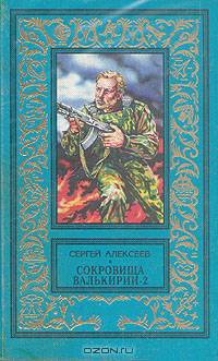 Сокровища Валькирии - 2