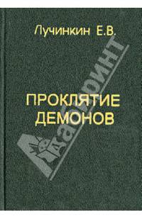 Проклятие демонов