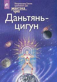 Даньтянь-цигун. Полная система даосских дисциплин для тела, ума и духа