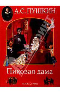 Пиковая дама