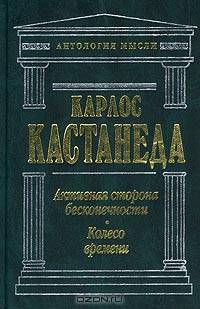 Активная сторона бесконечности. Колесо времени