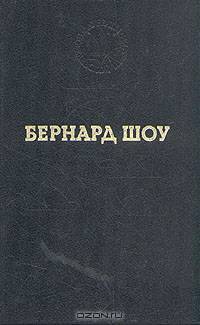 Бернард Шоу. Избранные произведения