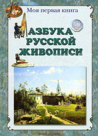 Азбука русской живописи