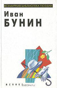 Иван Бунин. Избранная лирика