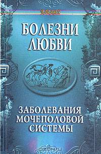 Болезни любви. Заболевания мочеполовой системы