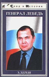 Генерал Лебедь