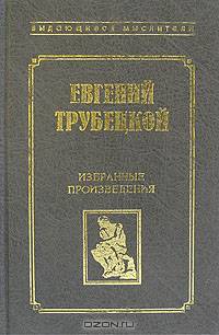 Евгений Трубецкой. Избранные произведения