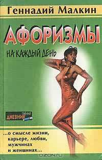 Афоризмы на каждый день