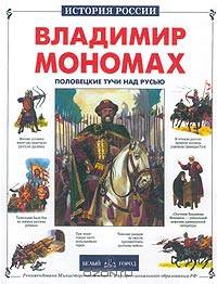 Владимир Мономах, или Половецкие тучи над Русью