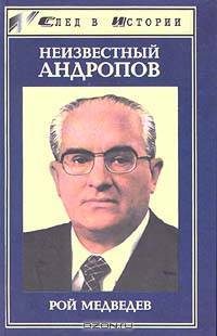 Неизвестный Андропов