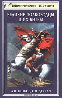 Великие полководцы и их битвы