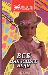 Все для юных леди