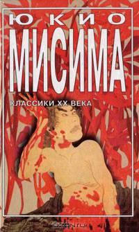 Золотой храм. Исповедь маски