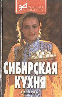 Сибирская кухня