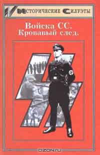 Войска СС. Кровавый след