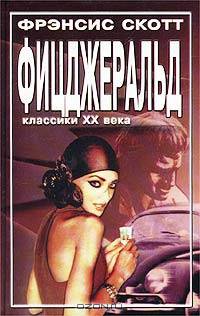 Великий Гэтсби. Ночь нежна