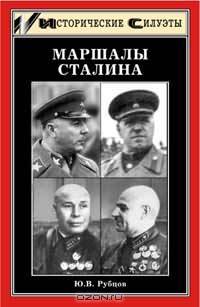 Маршалы Сталина