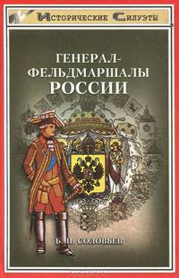 Генерал-фельдмаршалы России