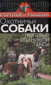 Охотничьи собаки. Легавые, спаниели, таксы