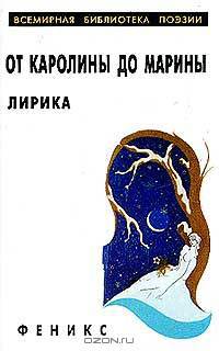 От Каролины до Марины: Лирика (вступ.ст., сост. Петрова В.С.). Серия: Всемирная библиотека поэзиимини