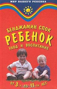 Ребенок. Уход и воспитание от 3-х до 11-ти лет