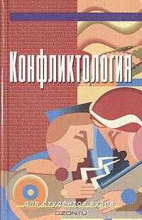 Конфликтология для студентов вузов