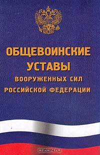 Общевоинские уставы Вооруженных Сил Российской Федерации