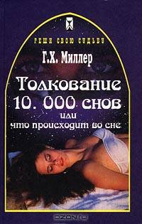 Толкование 10000 снов, или Что происходит во сне
