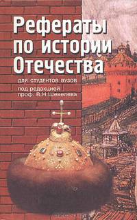 Рефераты по истории Отечества для студентов вузов