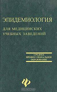 Эпидемиология для медицинских учебных заведений