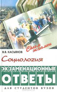 Социология. Экзаменационные ответы