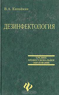 Дизенфектология