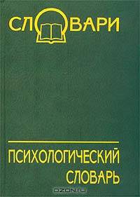 Психологический словарь