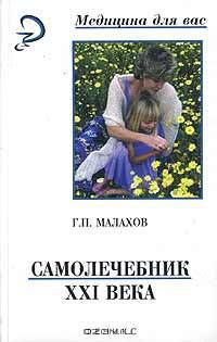 Самолечебник XXI века