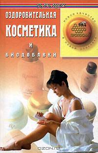 Оздоровительная косметика и биодобавки