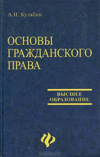Основы гражданского права
