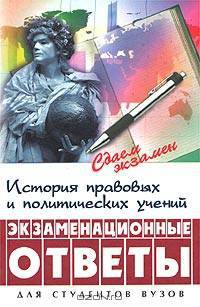 История правовых и политических учений. Экзаменационные ответы