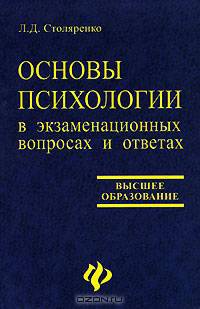Основы психологии в экзаменационных вопросах и ответах