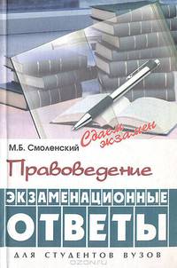 Правоведение: Экзаменационные ответы. - (Сдаем экзамен)