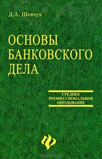 Основы банковского дела