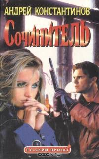Сочинитель