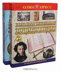 Большая школьная энциклопедия. 6 - 11 классы. В 2 томах (комплект)