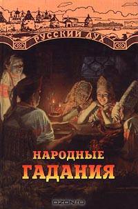 Народные гадания