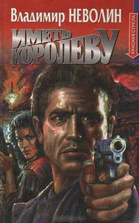 Иметь королеву