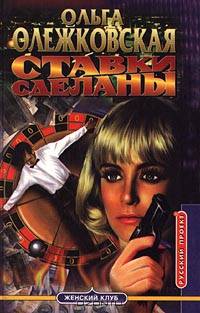Ставки сделаны
