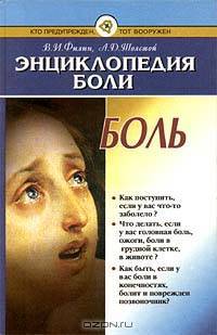 Энциклопедия боли