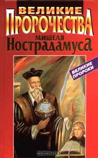 Великие пророчества Мишеля Нострадамуса