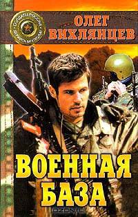 Военная база