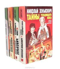 Тайны уходящего века - 3. Лжесвидетельства. Фальсификации. Компромат
