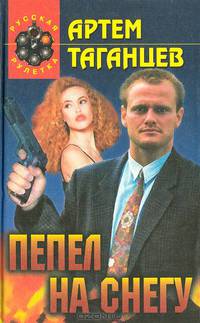 Пепел на снегу